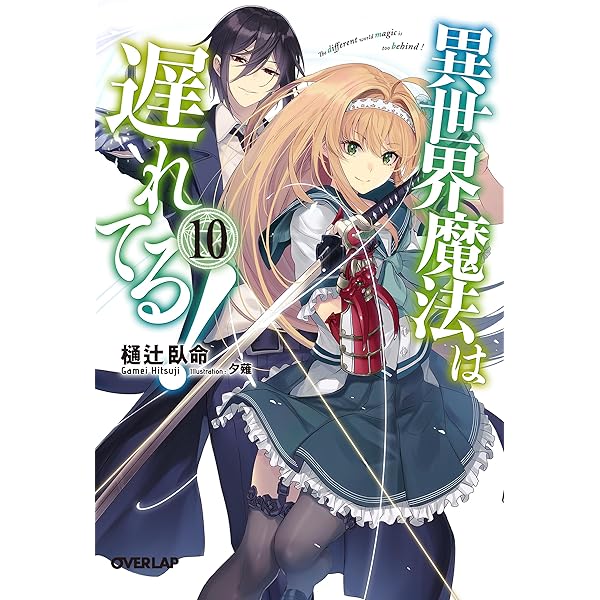 異世界魔法は遅れてる！ 漫画 1〜8巻 (2〜8巻とその他特典付き) 全て 初版 異世界魔法は遅れてる! 8 (オーバーラップ文庫) | 樋辻臥命, 猫